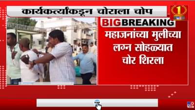 Girish Mahajan यांच्या मुलीच्या लग्नात शिरला चोर, माजी नगरसेवकाच्या खिशातून पैसे चोरण्याचा प्रयत्न