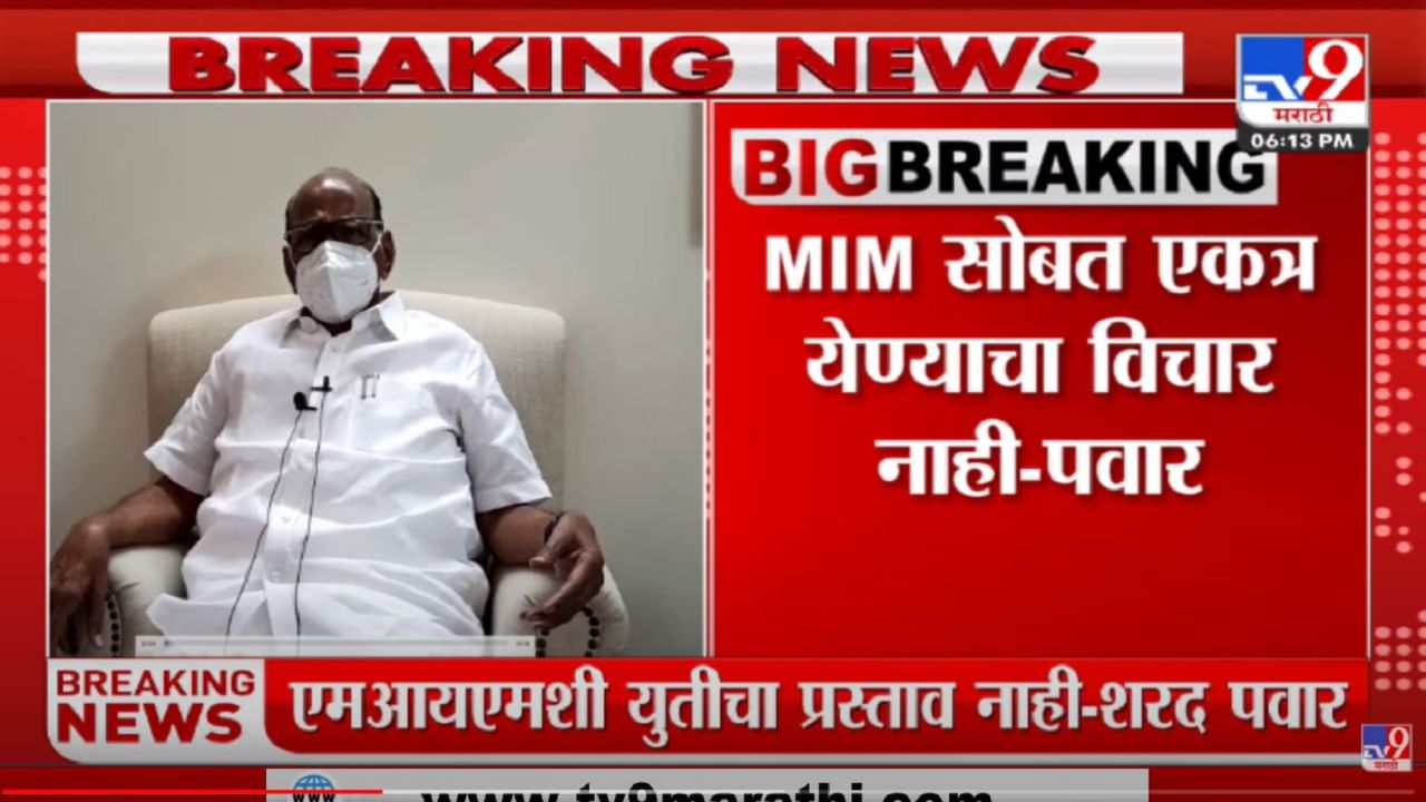 MIM सोबत एकत्र येण्याचा विचार नाही, Sharad Pawar यांनी इम्तियाज जलील यांचा प्रस्ताव धुडकावला