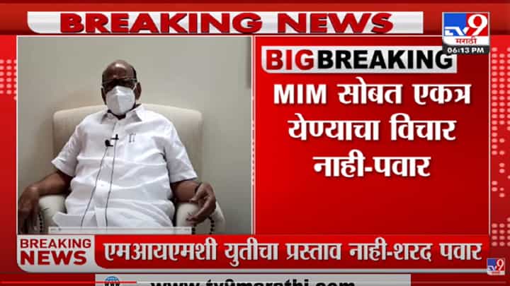 MIM सोबत एकत्र येण्याचा विचार नाही, Sharad Pawar यांनी इम्तियाज जलील यांचा प्रस्ताव धुडकावला MIM सोबत एकत्र येण्याचा विचार नाही, Sharad Pawar यांनी इम्तियाज जलील यांचा प्रस्ताव धुडकावला