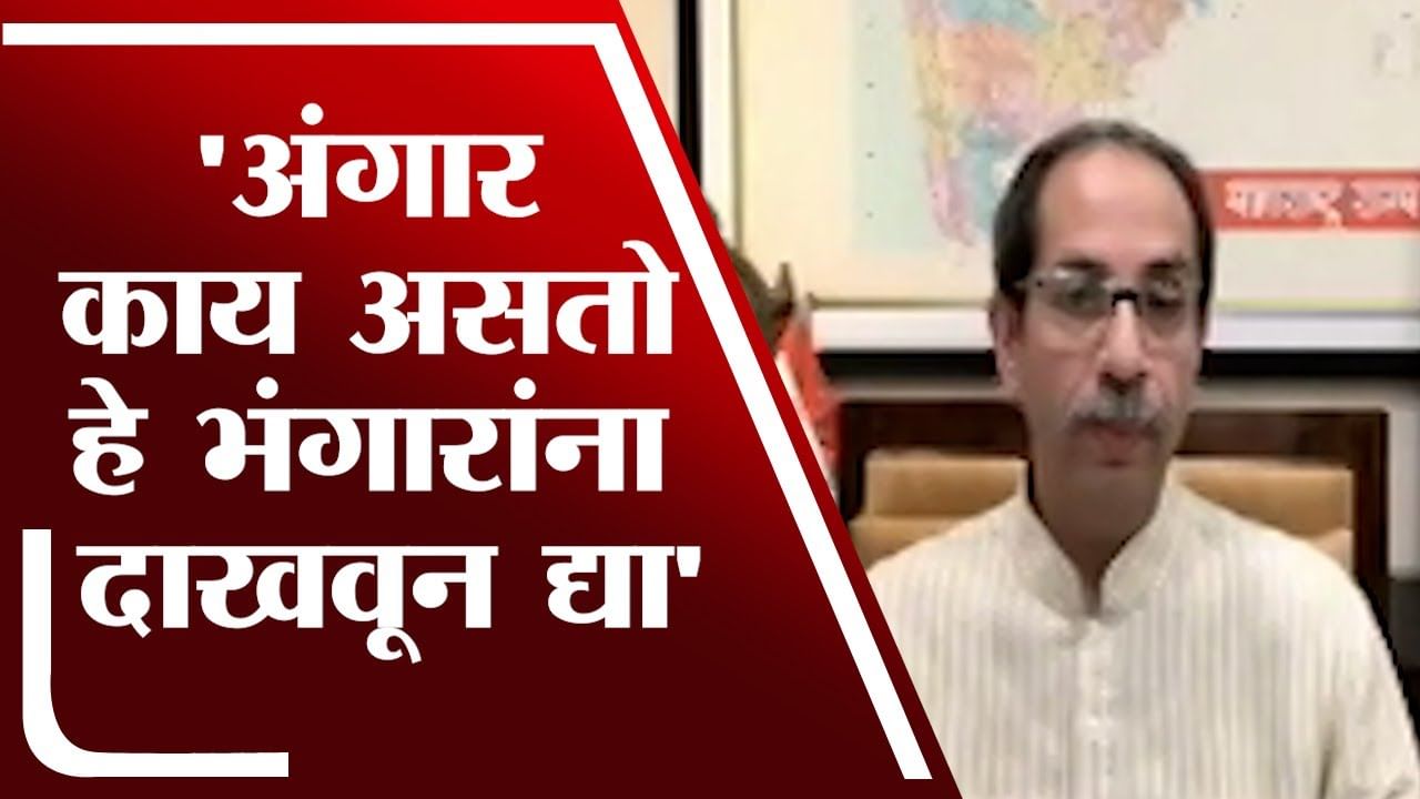 अंगार काय असतो हे भंगारांना दाखवून द्या, CM Uddhav Thackeray कडाडले