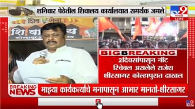 Congress, NCP ची दुटप्पी भूमिका, शिवसेनेला न्याय कधी? Rajesh Kshirsagar यांचा सवाल