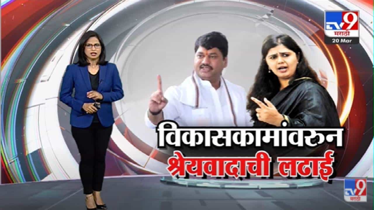 Special Report | बीड जिल्ह्याच्या बदनामीवरुन पंकजा मुंडे आणि धनंजय मुंडेंमध्ये खडाजंगी - Tv9