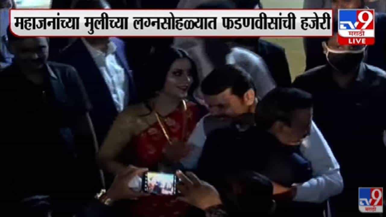 Girish Mahajan यांच्या मुलीच्या लग्नाला Devendra Fadnavis आणि Amruta Fadnavis यांची हजेरी -Tv9