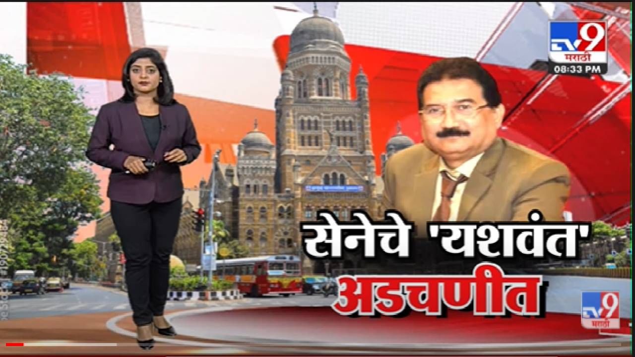 Special Report | आयकर छाप्यांमुळं शिवसेनेचे Yashwant Jadhav अडचणीत -Tv9