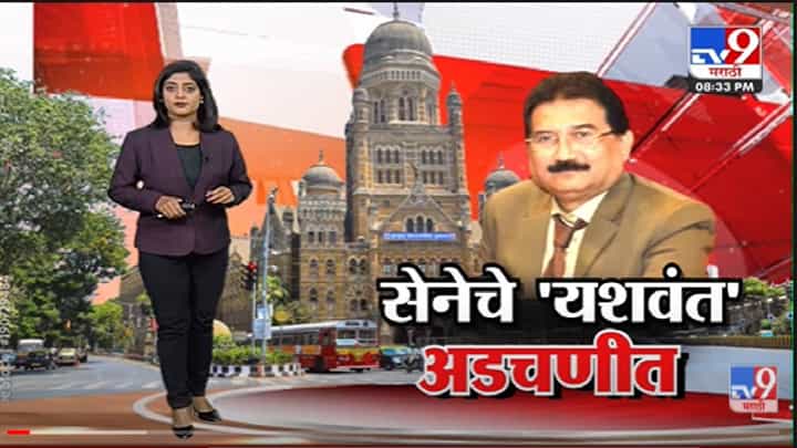 Special Report | आयकर छाप्यांमुळं शिवसेनेचे Yashwant Jadhav अडचणीत -Tv9 Special Report | आयकर छाप्यांमुळं शिवसेनेचे Yashwant Jadhav अडचणीत -Tv9