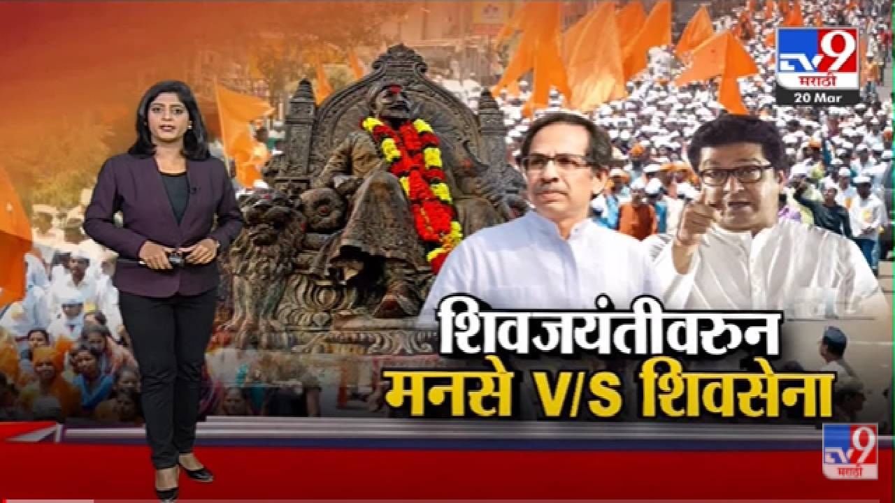 Special Report | शिवजयंतीवरुन मनसे VS शिवसेना -Tv9