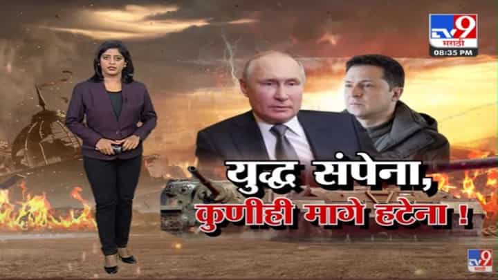 Special Report | रशिया यूक्रेनमधील युद्ध आणखी पेटणार? Special Report | रशिया यूक्रेनमधील युद्ध आणखी पेटणार?