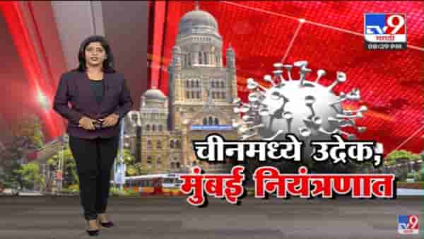 Special Report | चीन, कोरीयासारखा भारतातही कोरोनाचा उद्रेक होणार?