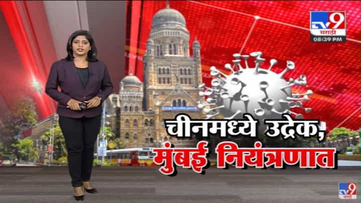 Special Report | चीन, कोरीयासारखा भारतातही कोरोनाचा उद्रेक होणार? Special Report | चीन, कोरीयासारखा भारतातही कोरोनाचा उद्रेक होणार?