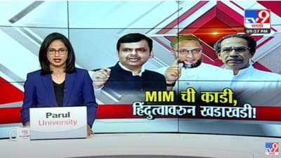 Special Report | AIMIM ची काडी, शिवसेना-भाजपमध्ये हिंदुत्वावरुन खडाखडी
