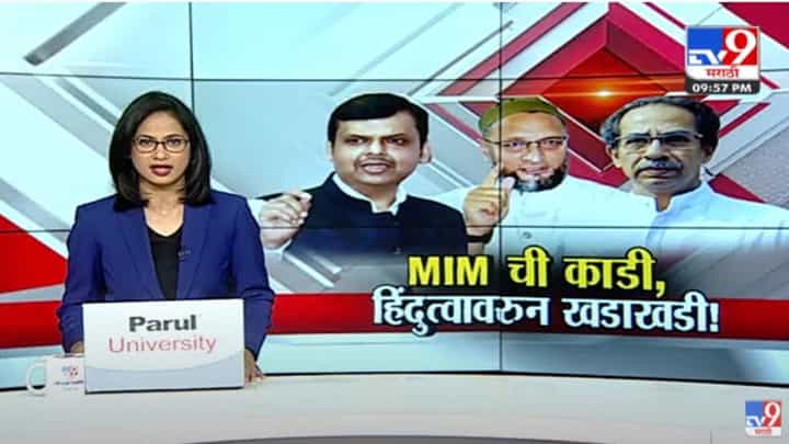 Special Report | AIMIM ची काडी, शिवसेना-भाजपमध्ये हिंदुत्वावरुन खडाखडी Special Report | AIMIM ची काडी, शिवसेना-भाजपमध्ये हिंदुत्वावरुन खडाखडी