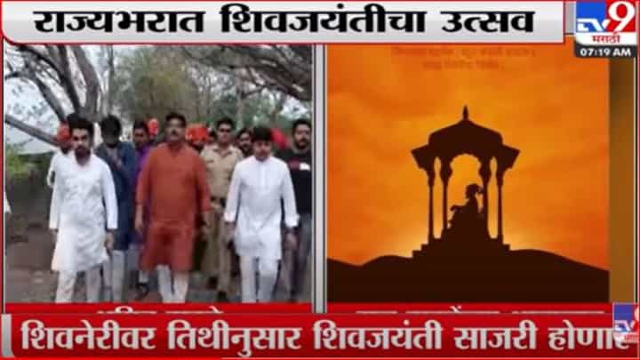 राज्यभरात शिवजयंतीचा उत्साह, अमित ठाकरे शिवनेरीवर दाखल राज्यभरात शिवजयंतीचा उत्साह, अमित ठाकरे शिवनेरीवर दाखल
