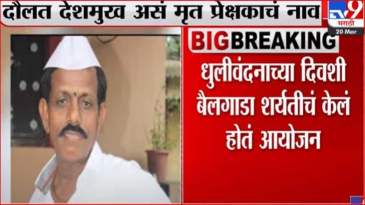 बैलगाडा शर्यत पाहाण्यासाठी आला, बैलांचा धक्का लागून मृत्यू झाला