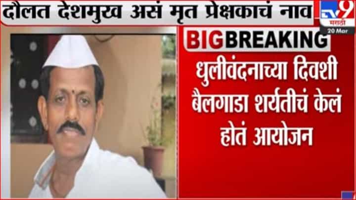 बैलगाडा शर्यत पाहाण्यासाठी आला, बैलांचा धक्का लागून मृत्यू झाला बैलगाडा शर्यत पाहाण्यासाठी आला, बैलांचा धक्का लागून मृत्यू झाला