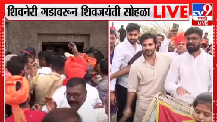 Video : शिवनेरीवर अमित ठाकरेंनी ढोलवादनाचा आनंद लुटला, शिवरायांच्या पुतळ्याला दुग्धाभिषेक Video : शिवनेरीवर अमित ठाकरेंनी ढोलवादनाचा आनंद लुटला, शिवरायांच्या पुतळ्याला दुग्धाभिषेक