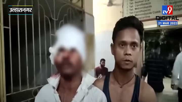 Ulhasnagar मध्ये खिळे असलेल्या दांडक्याने मारहाण, तरुण गंभीर जखमी Ulhasnagar मध्ये खिळे असलेल्या दांडक्याने मारहाण, तरुण गंभीर जखमी