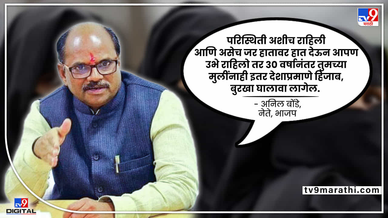 Hijab Ban: तर 30 वर्षांनंतर तुमच्या मुलींनाही हिजाब घालावा लागेल, भाजप नेते Anil Bonde यांचा इशारा