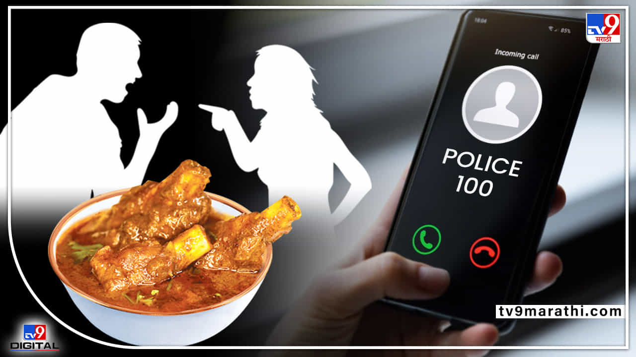 Mutton | बायको मटण बनवत नाही, पोलिसांना फोन करणं नवऱ्याला महागात, आता फक्त जेल का खाना