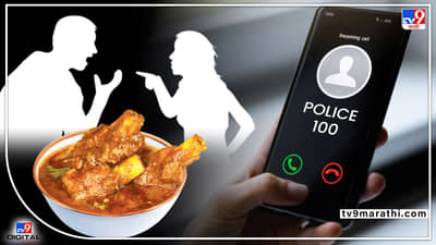 Mutton | बायको मटण बनवत नाही, पोलिसांना फोन करणं नवऱ्याला महागात, आता फक्त जेल का खाना