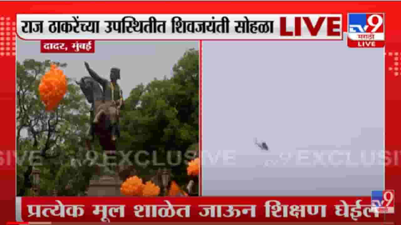 VIDEO : शिवरायांच्या पुतळ्यावर हेलिकॉप्टरमधून पुष्पवृष्टी VIDEO : शिवरायांच्या पुतळ्यावर हेलिकॉप्टरमधून पुष्पवृष्टी