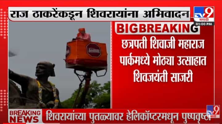 VIDEO : Raj Thackeray यांनी शिवजयंतीनिमित्त शिवरायांना अभिवादन करत कार्यकर्त्यांना दिली शपथ VIDEO : Raj Thackeray यांनी शिवजयंतीनिमित्त शिवरायांना अभिवादन करत कार्यकर्त्यांना दिली शपथ