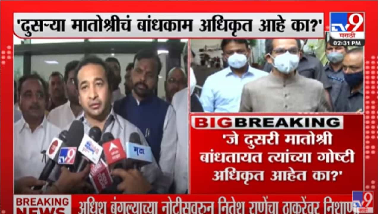 जे दुसरी मातोश्री बांधतायत त्यांच्या गोष्टी अधिकृत आहेत का?, नितेश राणेंचा सवाल जे दुसरी मातोश्री बांधतायत त्यांच्या गोष्टी अधिकृत आहेत का?, नितेश राणेंचा सवाल