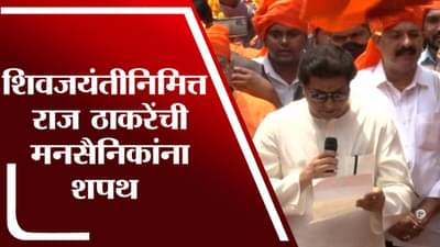 शिवाजी पार्कमध्ये मनसेचा भव्य शिवजयंती सोहळा