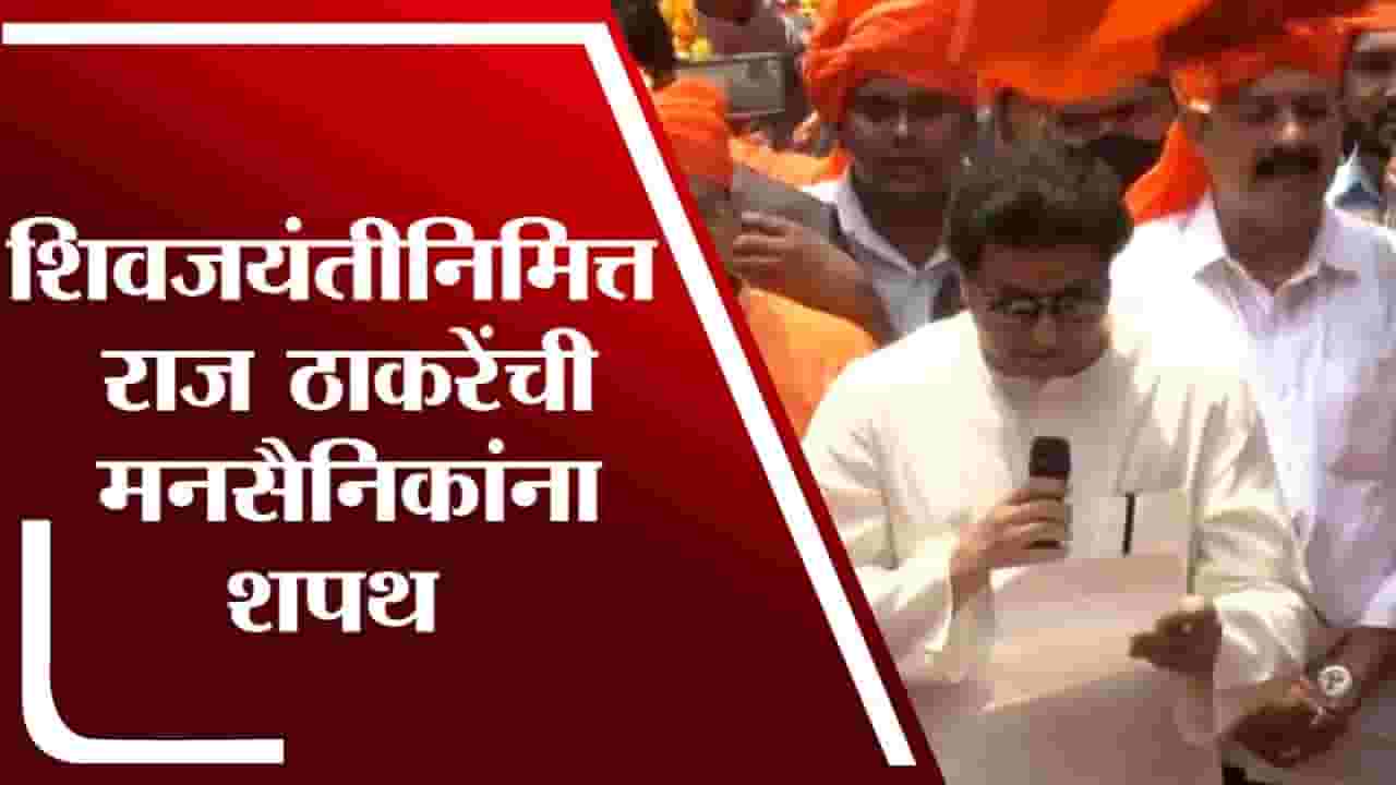शिवाजी पार्कमध्ये मनसेचा भव्य शिवजयंती सोहळा शिवाजी पार्कमध्ये मनसेचा भव्य शिवजयंती सोहळा