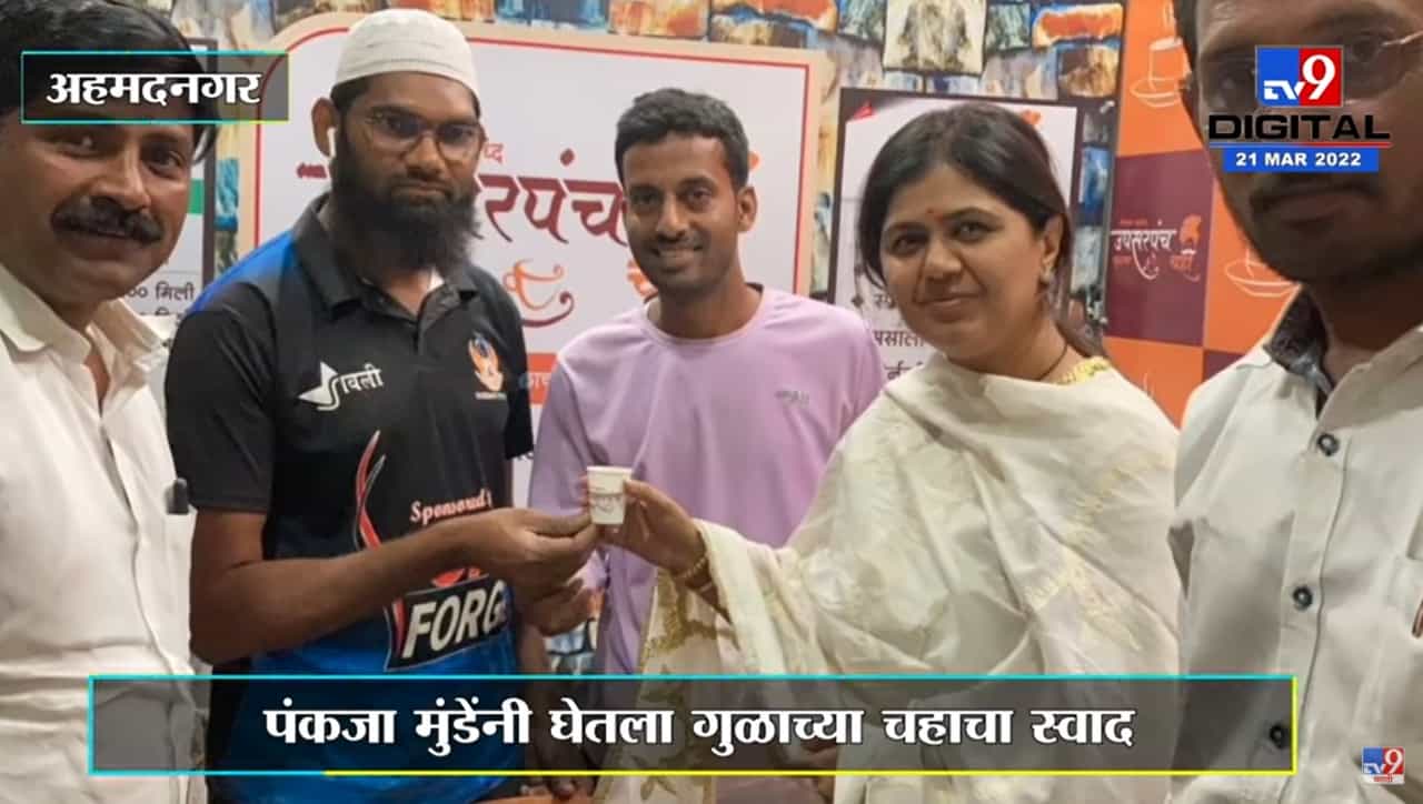 Ahmednagar : Pankaja Munde यांनी घेतला क्रांती चौकातील हॉटेलमध्ये गुळाच्या चहाचा आस्वाद
