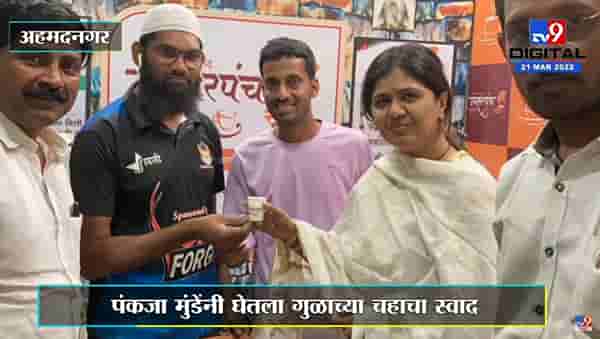 Ahmednagar : Pankaja Munde यांनी घेतला क्रांती चौकातील हॉटेलमध्ये गुळाच्या चहाचा आस्वाद