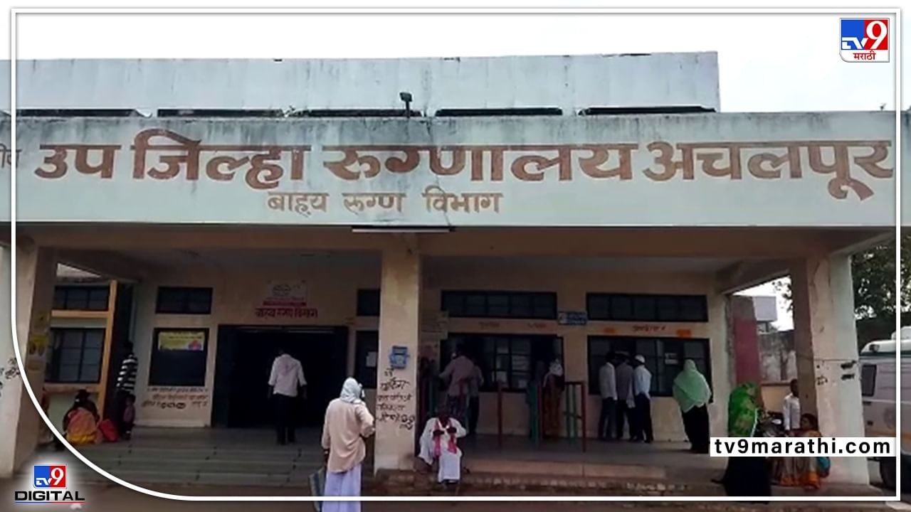 Amaravati Poisoning : अमरावतीत सकाळचं जेवण रात्री खाल्ल्याने 25 जणांना विषबाधा, चौघांची प्रकृती गंभीर Amaravati Poisoning : अमरावतीत सकाळचं जेवण रात्री खाल्ल्याने 25 जणांना विषबाधा, चौघांची प्रकृती गंभीर