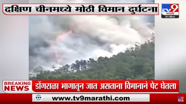 चीनमध्ये 133 प्रवाशांनी भरलेलं Boeing 737 विमान Crash, Guangxi भागातली दुर्घटना चीनमध्ये 133 प्रवाशांनी भरलेलं Boeing 737 विमान Crash, Guangxi भागातली दुर्घटना