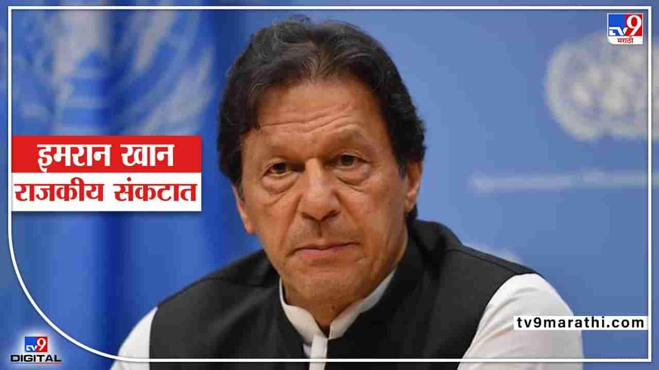 Pakistan Political Crisis : पाकिस्तानाचे PM इमरान खान राजकीय संकटात,अविश्वास ठरावासाठी 4 नेत्यांची आघाडी, आणीबाणी लागणार?