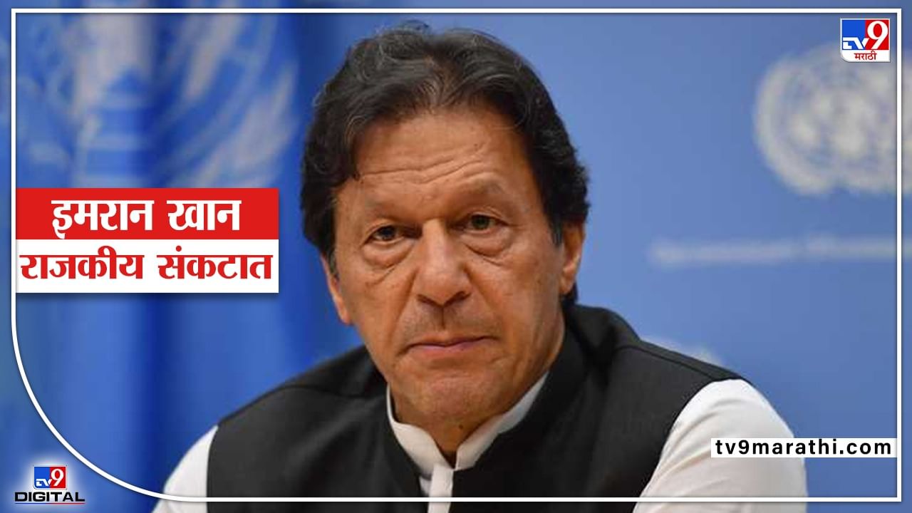 Pakistan Political Crisis : पाकिस्तानाचे PM इमरान खान राजकीय संकटात,अविश्वास ठरावासाठी 4 नेत्यांची आघाडी, आणीबाणी लागणार? Pakistan Political Crisis : पाकिस्तानाचे PM इमरान खान राजकीय संकटात,अविश्वास ठरावासाठी 4 नेत्यांची आघाडी, आणीबाणी लागणार?