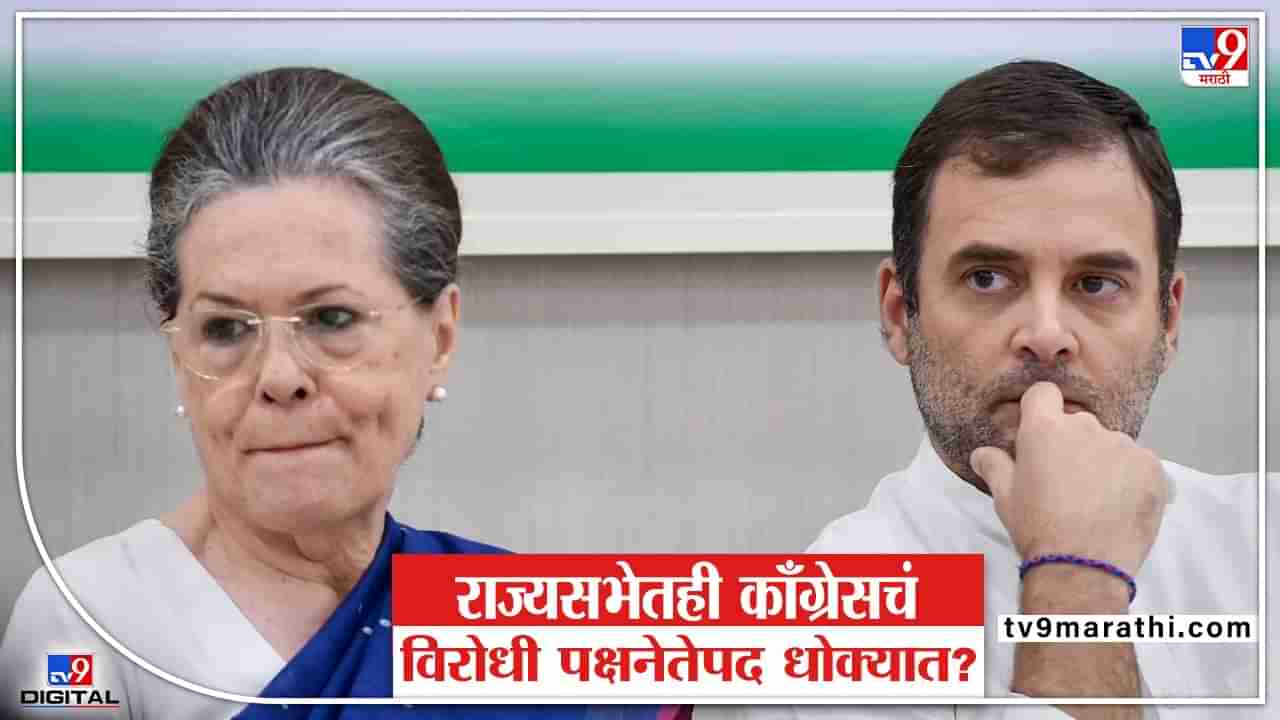 Congress In Rajya Sabha: काँग्रेसचं राज्यसभेतील विरोधी पक्षनेतेपदही धोक्यात?; काय आहे नेमकं गणित?