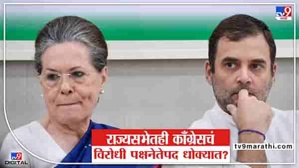 Congress In Rajya Sabha: काँग्रेसचं राज्यसभेतील विरोधी पक्षनेतेपदही धोक्यात?; काय आहे नेमकं गणित?
