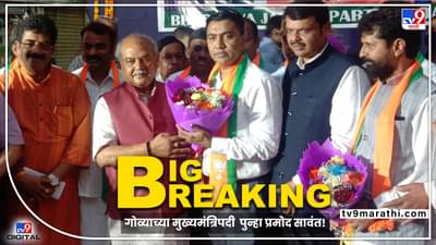 Goa CM Pramod Sawant : गोव्याच्या मुख्यमंत्रीपदी पुन्हा प्रमोद सावंत, विश्वजीत राणेंनीच मांडला प्रस्ताव!