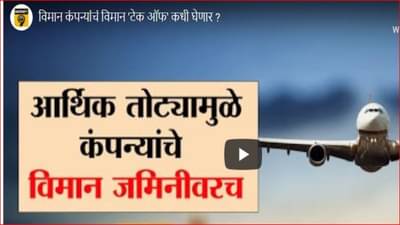 विमान कंपन्यांवर कर्जाचा डोंगर; संकटात सापडलेल्या कंपन्यांकडून मदतीसाठी सरकारचा धावा