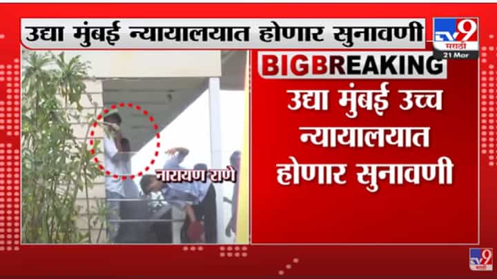 Narayan Rane यांची महापालिकेच्या नोटीसविरोधात High Court मध्ये धाव Narayan Rane यांची महापालिकेच्या नोटीसविरोधात High Court मध्ये धाव