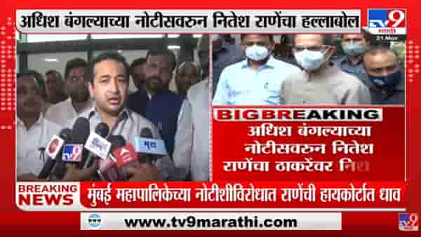 जे दुसरी Matoshree बांधतायत त्यांचं बांधकाम अधिकृत आहे का? Nitesh Rane यांचा सवाल