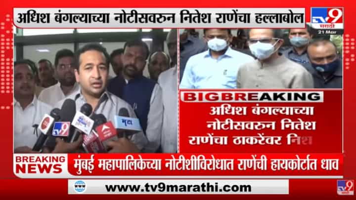 जे दुसरी Matoshree बांधतायत त्यांचं बांधकाम अधिकृत आहे का? Nitesh Rane यांचा सवाल जे दुसरी Matoshree बांधतायत त्यांचं बांधकाम अधिकृत आहे का? Nitesh Rane यांचा सवाल