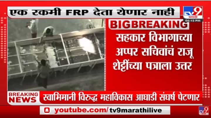 एक रकमी FRP देता येणार नाही, अप्पर सचिवांचं Raju Shetti यांच्या पत्राला उत्तर एक रकमी FRP देता येणार नाही, अप्पर सचिवांचं Raju Shetti यांच्या पत्राला उत्तर