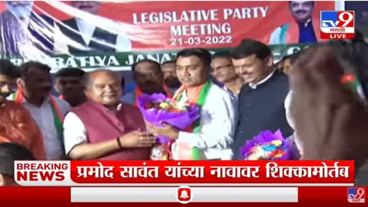 Pramod Sawant पुन्हा एकदा गोव्याच्या मुख्यमंत्रिपदी Pramod Sawant पुन्हा एकदा गोव्याच्या मुख्यमंत्रिपदी