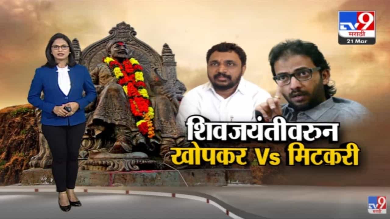 Special Report : शिवजयंतीवरुन अमेय खोपकर आणि अमोल मिटकरींमध्ये शाब्दिक चकमक!