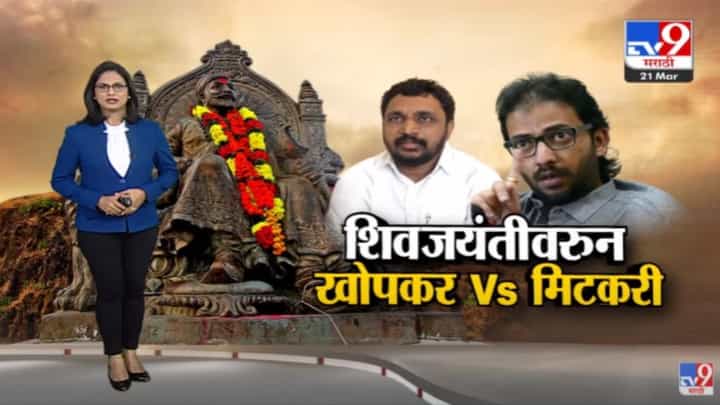 Special Report : शिवजयंतीवरुन अमेय खोपकर आणि अमोल मिटकरींमध्ये शाब्दिक चकमक! Special Report : शिवजयंतीवरुन अमेय खोपकर आणि अमोल मिटकरींमध्ये शाब्दिक चकमक!