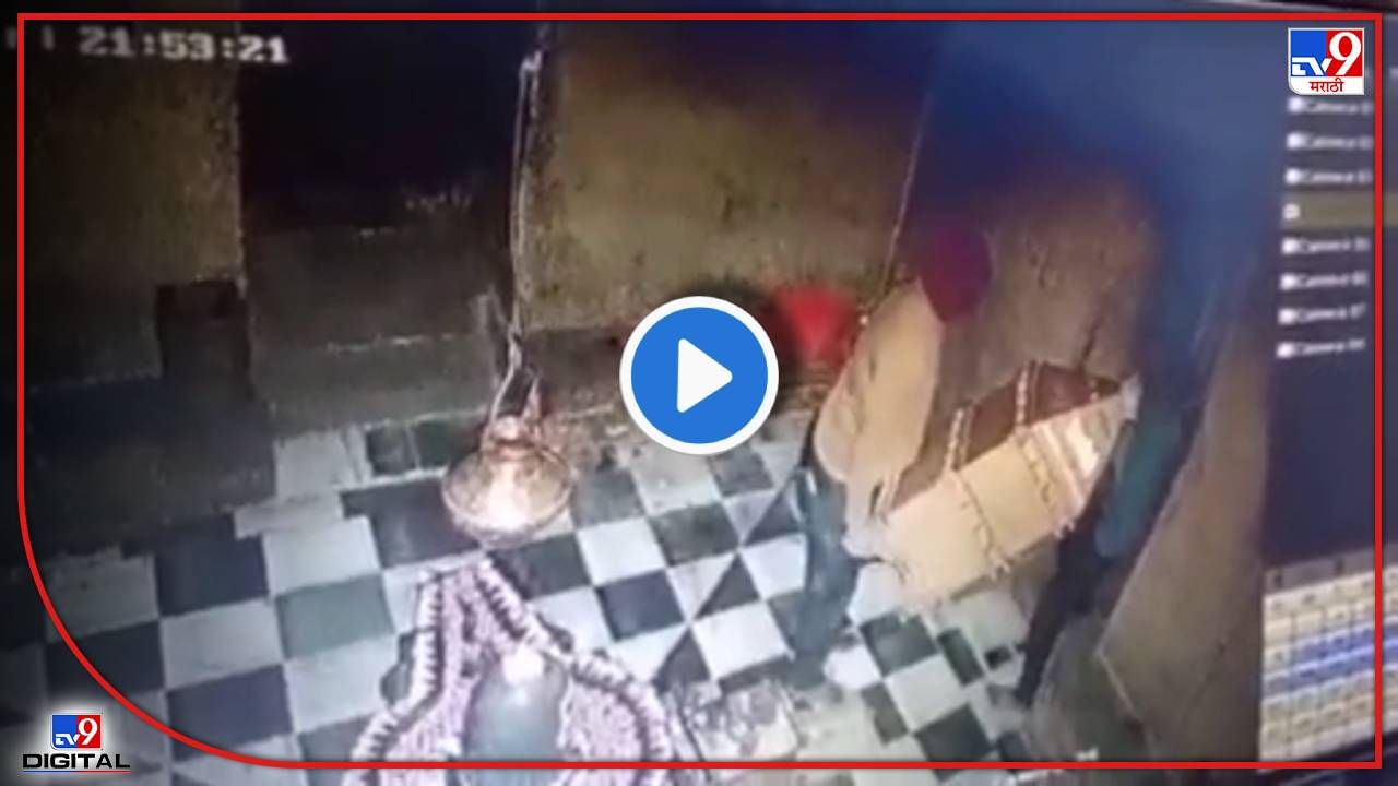 Video | दानपेटीतील रक्कम चोरता आली नाही म्हणून दानपेटीच पळवली, मालेगावातील महादेव मंदिरात खळबळ