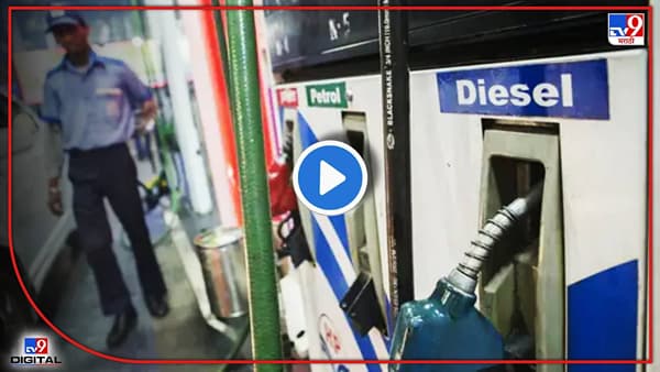 Diesel Price | रिटेल स्थिर, होलसेल महाग; डिझेल खरेदीसाठी का लागल्या रांगा? जाणून घ्या एका क्लिकवर!