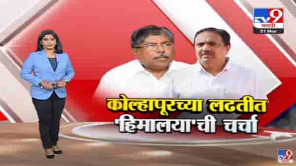 Special Report : कोल्हापूरच्या पोटनिवडणुकीत ‘हिमालया’ची चर्चा! का, कशामुळे?