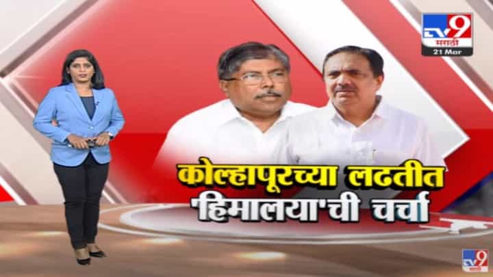 Special Report : कोल्हापूरच्या पोटनिवडणुकीत 'हिमालया'ची चर्चा! का, कशामुळे? Special Report : कोल्हापूरच्या पोटनिवडणुकीत 'हिमालया'ची चर्चा! का, कशामुळे?