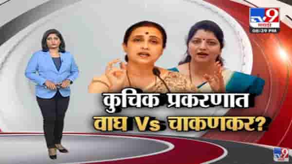 Special Report | रघुनाथ कुचिक प्रकरणात चित्रा वाघ आणि रुपाली चाकणकर आमनेसामने